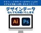 デザインデータなんでも作成します 見積り必須！まずはお気軽にお問い合わせください！ イメージ1