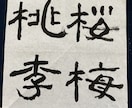 隷書の色紙作成いたします。細筆で作成します 色紙、35✖️35サイズの文字を書かせていただきます。 イメージ4