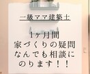 １ヵ月間、家づくりのご相談に乗ります 【２児の一級建築士ママ】あなたの家づくりを並走します！ イメージ1