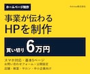 事業に合うホームページを6万円で制作します スマホ対応・基本5ページ・公開設定までまとめて対応 イメージ1
