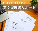 英文履歴書を添削・サポートします ワーホリの仕事さがしで伝わる・通る履歴書、一緒に作ります イメージ1