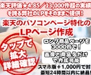 楽天市場特化パソコン用商品ページ魅力的に制作します 画像1〜10枚でこの価格です♪無制限の修正後でも全額返金可能 イメージ1