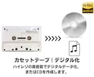 カセットテープからデジタル化・CDを作成します 高音質のハイレゾでデジタル化※ノイズ除去、返却送料無料です イメージ1