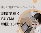 副業で稼ぎたい方にBUYMA物販コンサルをします 現役プロバイヤーがあなたを徹底サポート イメージ1