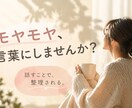 このままでいいの？モヤモヤを一緒に整理します 自分で考え、納得して選ぶための自己理解をサポート イメージ1