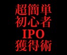 確率じゃない！実力で獲る初心者IPO獲得術教えます 確率当選のIPOを運など必要ない実力で獲る方法を伝授します。 イメージ8