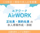 AirWORK(正社員募集)の原稿作成します ＜現役10年目＞求人広告営業 兼 採用コンサルが原稿作成! イメージ1