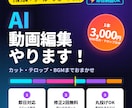 AIで即日対応！ショート動画を編集します 90秒以内3,000円｜カット・テロップ・BGM込み イメージ1