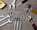 シャープBDのディスク読み取り不良を修理します 「ディスクを読み込みできませんでした」でお困りですか！？ イメージ1