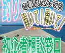 釣り初心者の方、お困り事を究極解決いたします 釣り初心者！釣り始めたい方が使うアドバイザー イメージ1