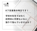 ICT支援員の悩み・課題の解決方法を一緒に探します 10年以上の経験があるベテラン支援員が親身に相談・アドバイス イメージ2