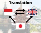 インドネシア語に日本語/英語を翻訳いたしますます ネイティブに心を掴む翻訳を任せてみませんか? イメージ1