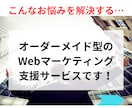 御社だけのweb集客戦略をオーダーメイドで作ります SNSやLINEを味方に！個人事業のための集客プランを構築 イメージ3