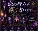 タロット×西洋占星術で恋の行方を深く占います 気持ち・相性・縁・進展のタイミングまで丁寧に読み解きます。 イメージ1