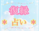 復縁を成功させる方法を占います “復縁を成功させる方法”をお伝えいたします˖*⋈。 イメージ1