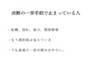 誰にも言えない"モヤモヤ"をここで終わらせます 泣いてもいい。愚痴でもいい。だけど、次の一手を一緒に見付ける イメージ4