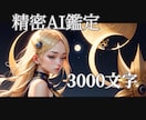 精密AI鑑定士が3000字の濃密恋愛書を作成します 膨大なデータからAIが導く、あなただけの羅針盤 イメージ1