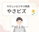 初心者歓迎！やさしいビジネス英語を伝授します すぐに使える英語をやさしくサポートします。 イメージ1