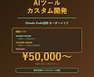 AIツールをカスタム開発します Claude Code活用 5万円〜オーダーメイド イメージ1
