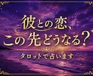 彼との恋、この先どうなる？タロットで占います 彼の本音と二人の未来を丁寧に読み解きます。 イメージ1