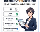 業務効率化相談｜無駄を洗い出し自動化をご提案します その手作業、ボタン一つで自動化できるか事前に検証します イメージ1