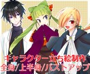 キャラクターイラスト・立ち絵を制作いたします ご希望に沿った表情豊かなキャラクターイラストを納品します イメージ1
