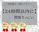 24時間以内に現役建築士が間取りを作成します 【時間が無くすぐにプロの提案を受けたい方必見です】 イメージ1