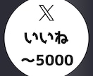 X(twitter)いいね+5000まで拡散します 1件あたり0.3円！50～5000件まで対応！ イメージ1