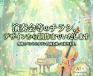 演奏会等のチラシ、デザインから制作までいたします 各種イベントやチラシ作成を承っております。 イメージ1