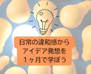 毎日の違和感からアイデアを出せるやり方学べます 違和感を元にしたアイデア発想を楽しく学べます イメージ1