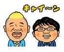 キャイ〜ンも認めるイラスト芸人が似顔絵等描きます 出来るだけ依頼通りのイラストを描きたいと思います♪ イメージ1