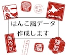 デジタルハンコ（電子印鑑）・はんこ風データ作ります 広告・資料・ロゴのワンポイントに！透明背景データ作成します イメージ1