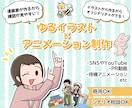 受賞歴あり！ゆるかわいいショートアニメを制作します イラスト付きで納品も可！SNSやPRに幅広くご利用頂けます イメージ1