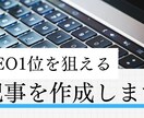 SEO1位を目指せる記事を作成いたします ライター歴5年、執筆数5,000記事以上のスキルを還元します イメージ1