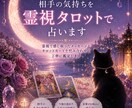 相手の気持ちをタロットで占います あの人の本音や今後の流れを丁寧に鑑定します。 イメージ1