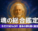 魂の総合鑑定 あなたのすべて占います 先着20名様限定特別価格◆運命の扉を開く鑑定(残り18名) イメージ1