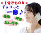 今すぐ聞いて欲しい★を傾聴しまるごと共感します お試し１分/批判・否定無/雑談/愚痴/話し相手/泣きたい/他 イメージ1