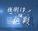 同人誌、楽曲、店舗などのタイトルロゴ制作します あなたの想いや物語が伝わる、繊細なロゴを作りたい方へ イメージ4