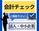 毎月のチェック(法人)の入力アドバイスします 税理士に頼むほどでもないが不安な方 イメージ1