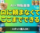 AI画像物販の商品画像を魅力的に変えます 商品写真を送るだけ！AIで「売れる画像」に変身させます イメージ2