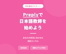 Preplyで日本語教師の始め方を教えます 現役Preply講師があなたに合わせて個別コンサルします イメージ1