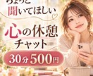 30分500円｜心の休憩チャットはじめます 誰にも言えない気持ち、ここで話しませんか イメージ1