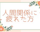 職場の人間関係に疲れた方のお話聞きます 人間関係なんかに振り回されない人生を！！ イメージ1
