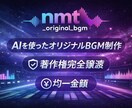 AI使用、完全オリジナル著作権譲渡BGMを作ります 完全著作権譲渡でAIを用いたBGMを制作いたします。 イメージ1