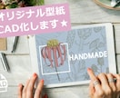 洋服など、型紙からCAD化できます CADでデータ保存、二次製品に活用しませんか◎ イメージ1