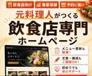 元料理人が、飲食店のHPを製作します 現場を知る人間だからこそ作れるHPをあなたも作りませんか？ イメージ1