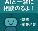 恋愛・雑談の相談のります【AI×人力】ます 恋愛・人間関係・雑談OK!まずはお話から☺️ イメージ1