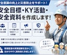 建設現場の安全目標・KY活動・安全資料を作成します 朝礼・安全会議・災害防止協議会などで使える内容を作成します！ イメージ1