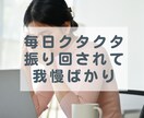 大人女性の愚痴ストレスお聞きします モヤモヤすっきり★うつ経験セラピストがじっくり傾聴します イメージ3