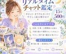 15分お試しリアルタイムチャット鑑定します 初めての方も大歓迎！タロットでお悩みに優しく寄り添います イメージ1